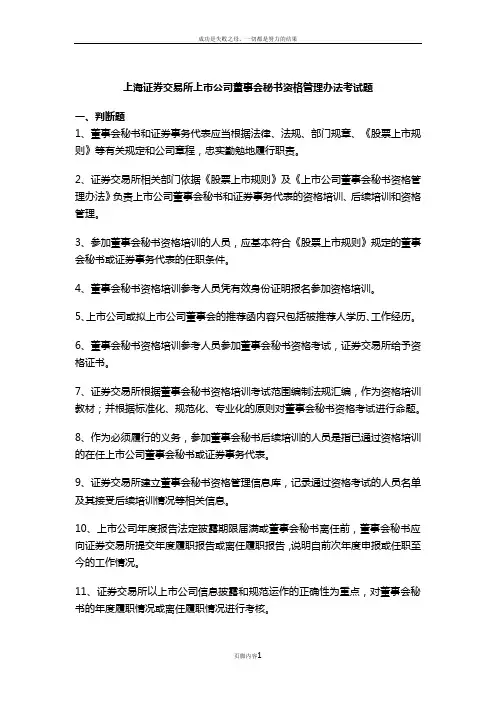 上海证券交易所上市公司董事会秘书资格管理办法考试题