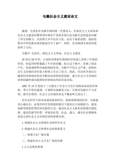 毛概社会主义建设论文