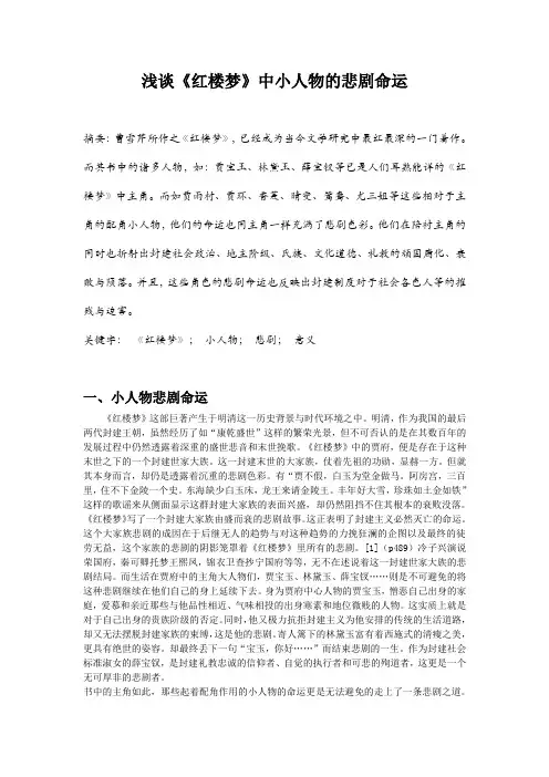 浅谈《红楼梦》中小人物的悲剧命运