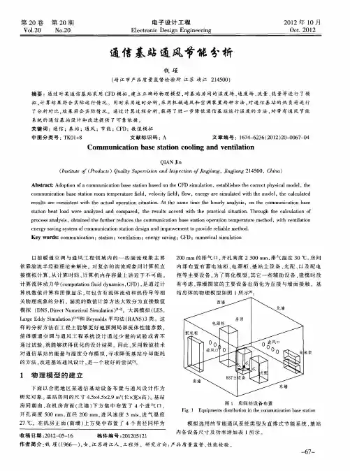 通信基站通风节能分析