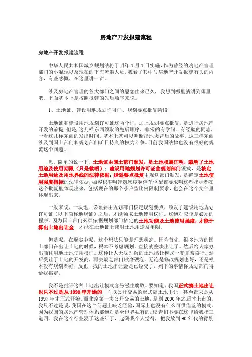 房地产开发报建流程心得体会
