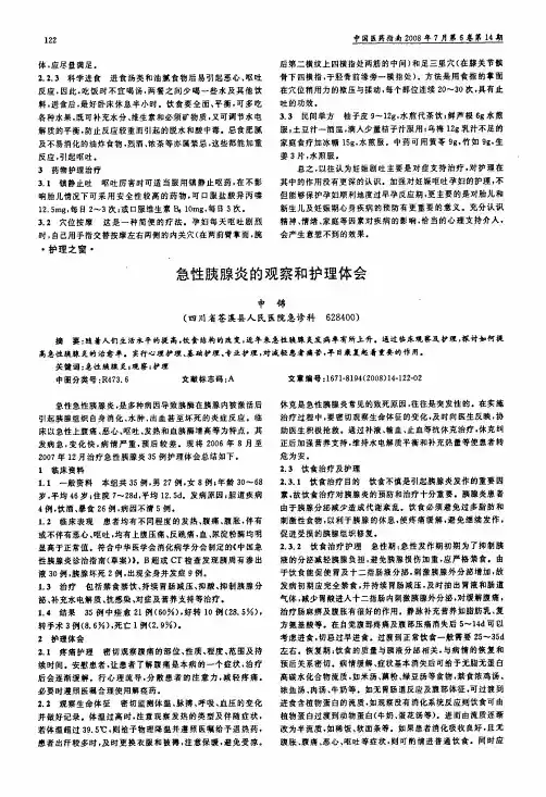急性胰腺炎的观察和护理体会