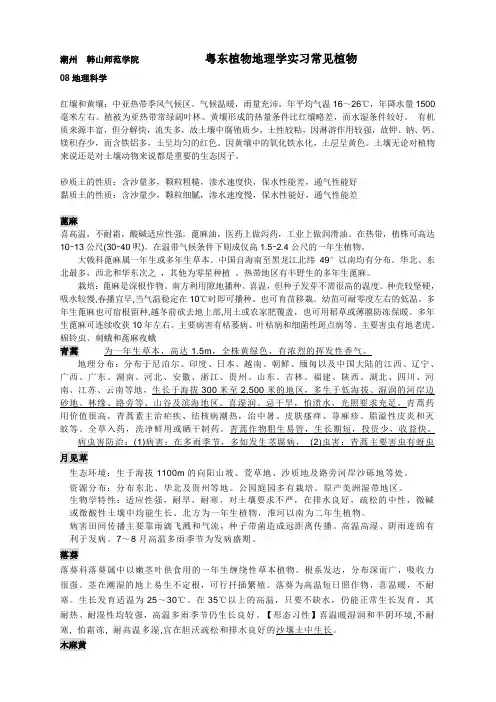 粤东 植物地理实习 常见植物