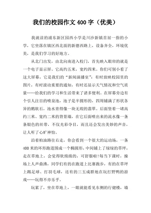 我们的校园作文400字(优美)