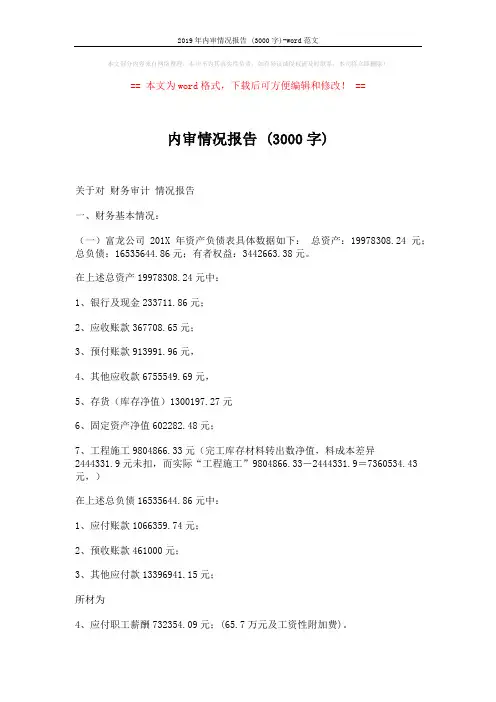 2019年内审情况报告 (3000字)-word范文 (4页)
