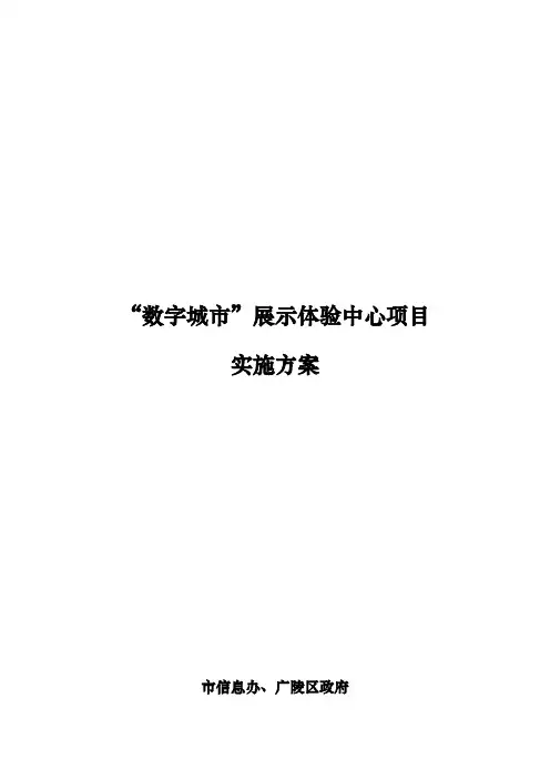 数字城市展示体验中心方案说明