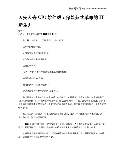 天安人寿CIO姚仁毅：保险范式革命的IT新生力