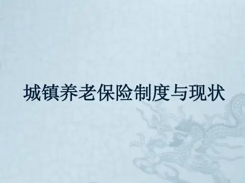 城镇养老保险