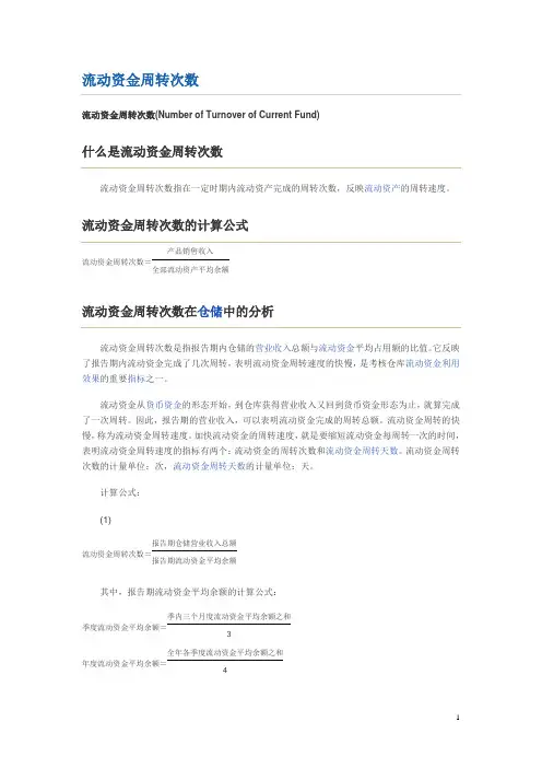 流动资金周转次数