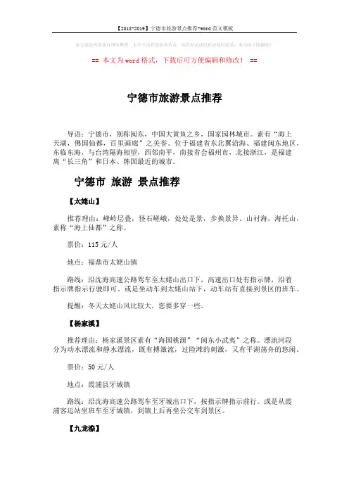 【2018-2019】宁德市旅游景点推荐-word范文模板 (3页)