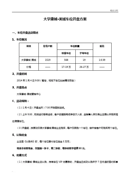 房地产项目车位开盘车位开盘方案
