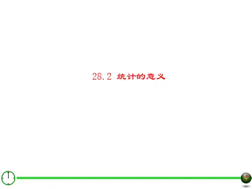 28.2统计的意义