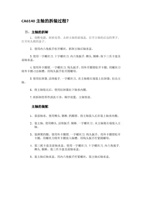 CA6140主轴拆装过程