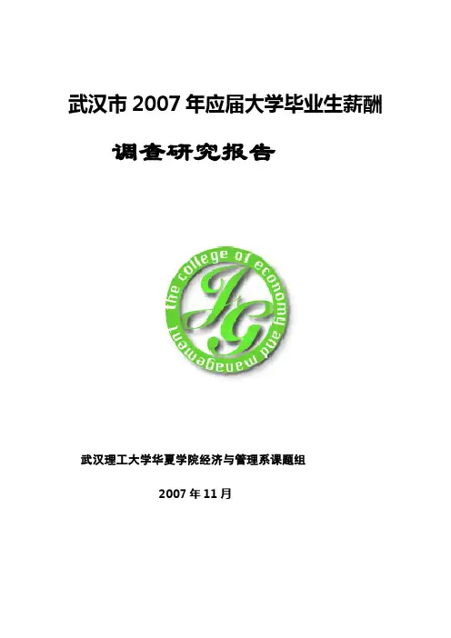 大学毕业生薪酬调查报告