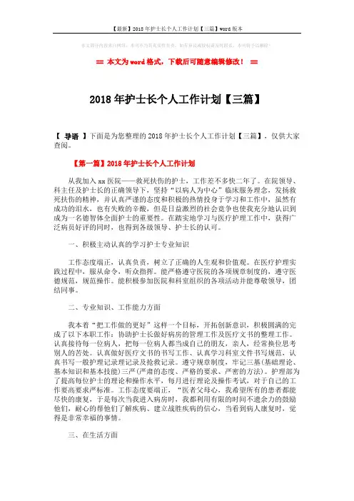 【最新】2018年护士长个人工作计划【三篇】word版本 (8页)