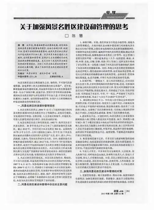 关于加强风景名胜区建设和管理的思考
