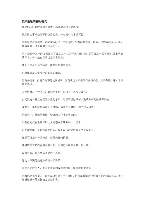 爱迪生经典语录,名句