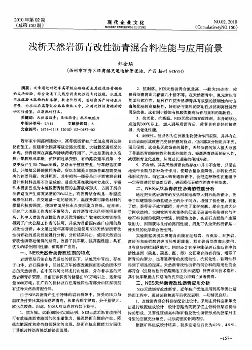浅析天然岩沥青改性沥青混合料性能与应用前景
