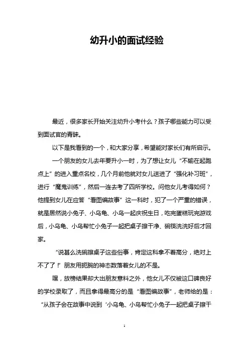 幼升小的面试经验
