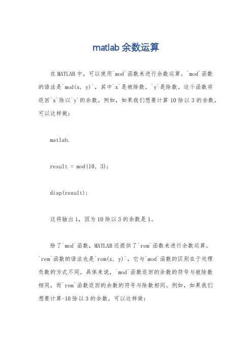 matlab余数运算