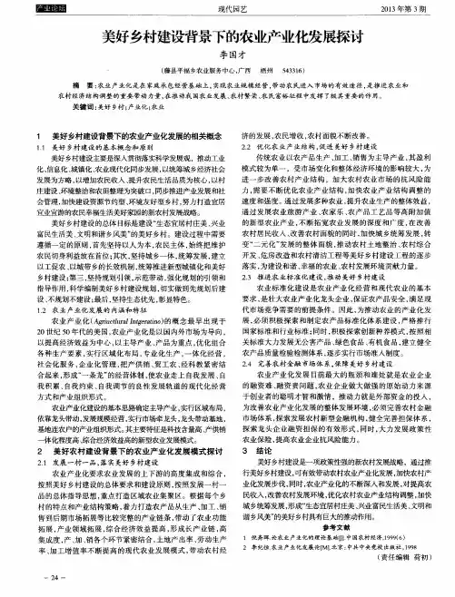 美好乡村建设背景下的农业产业化发展探讨