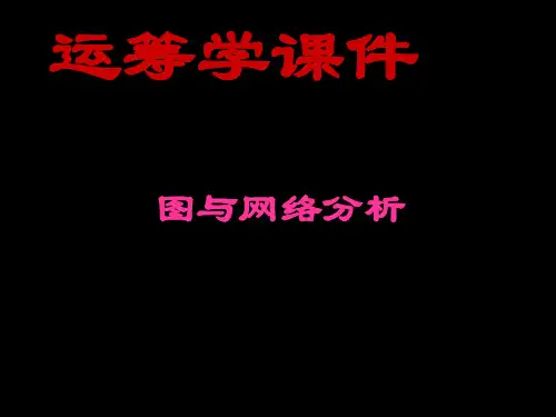 图与网络优化