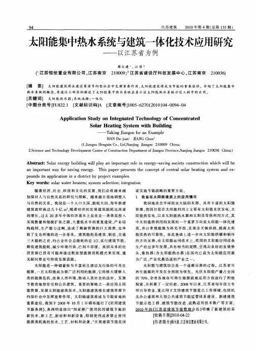 太阳能集中热水系统与建筑一体化技术应用研究——以江苏省为例