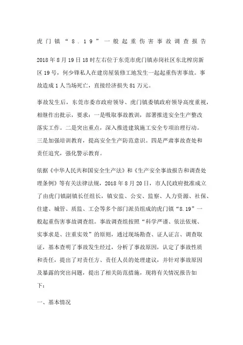 虎门镇“”一般起重伤害事故调查报告