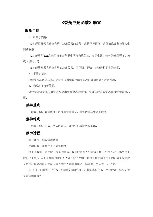 北师大版九年级数学下册 锐角三角函数教案