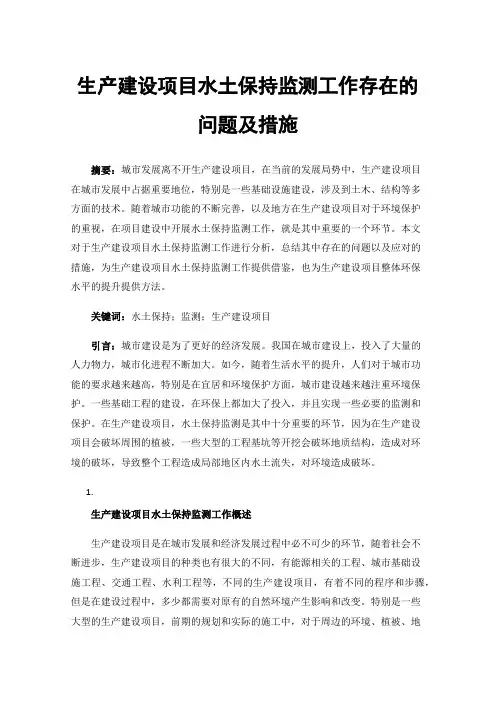 生产建设项目水土保持监测工作存在的问题及措施