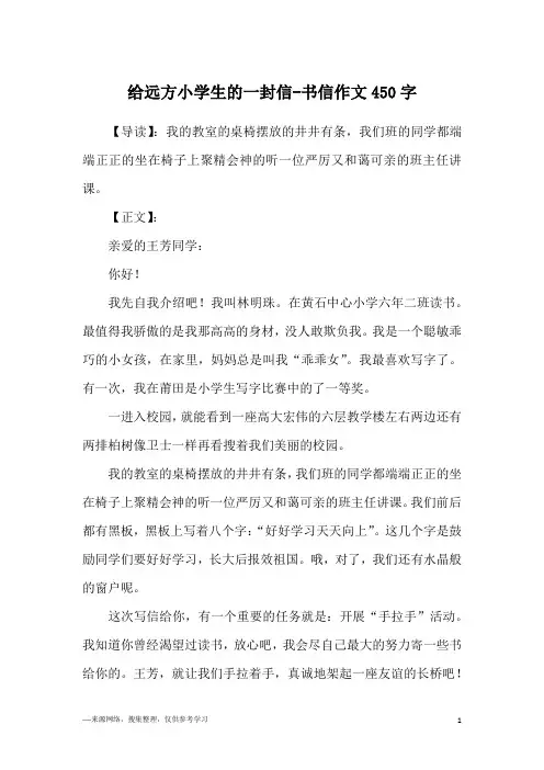 给远方小学生的一封信-书信作文450字