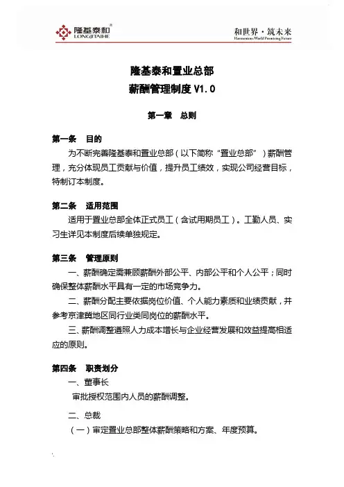 隆基泰和置业总部薪酬管理制度V1.0
