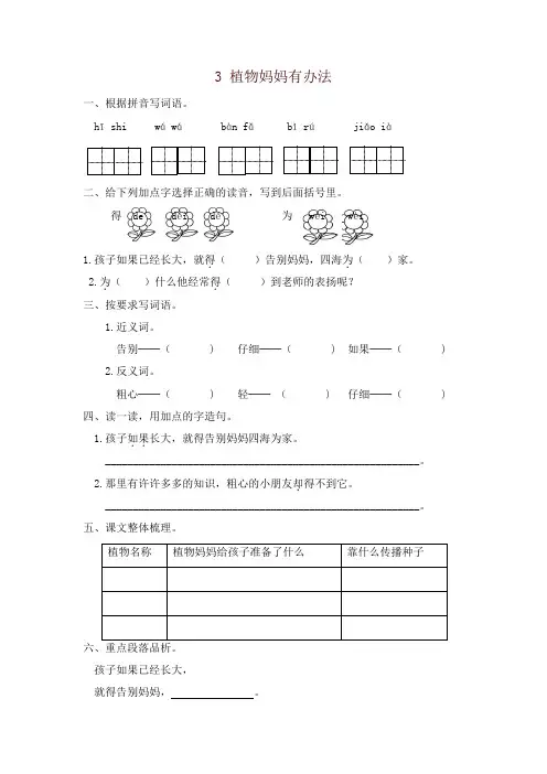 部编版二年级语文上3植物妈妈有办法练习题及答案-精品