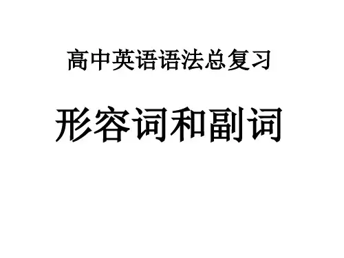 高中英语形容词和副词