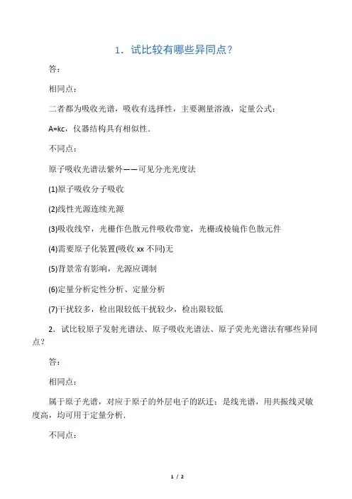 原子吸收分光光度法与紫外-可见分光光度法