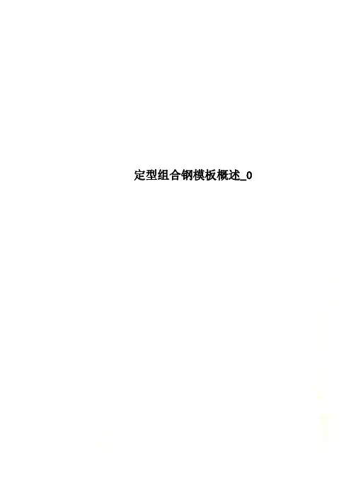 定型组合钢模板概述_0