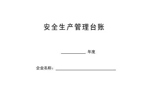 安全生产管理台账完善