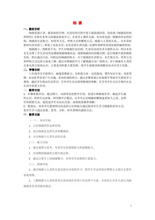 八年级生物上册 5.1.1 细菌教学设计 (新版)冀教版
