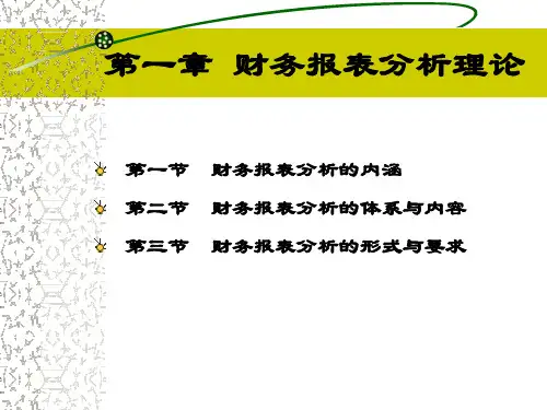 第一章财务报表分析理论.pptx