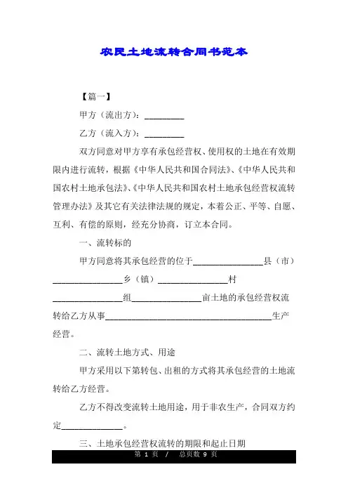 农民土地流转合同书范本.doc