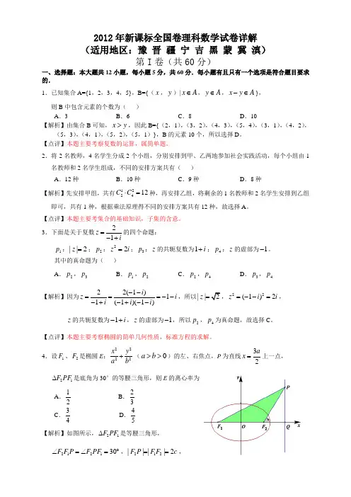 2012新课标全国卷理科数学解析版