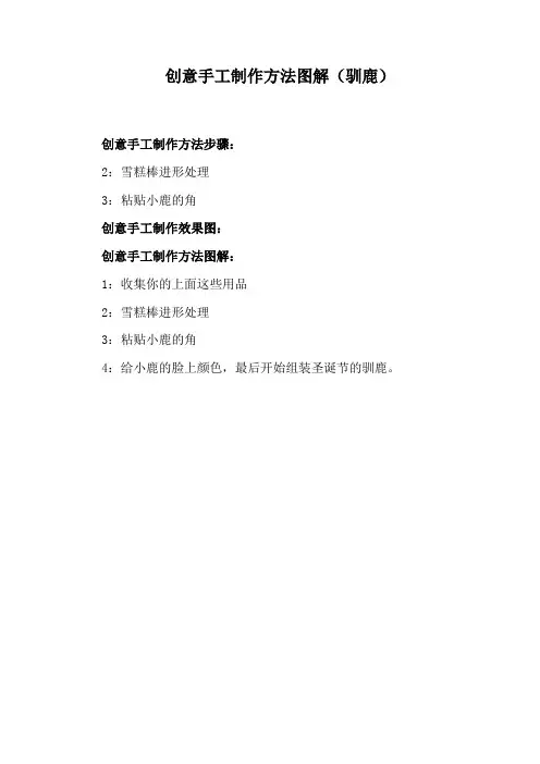 创意手工制作方法图解(驯鹿)