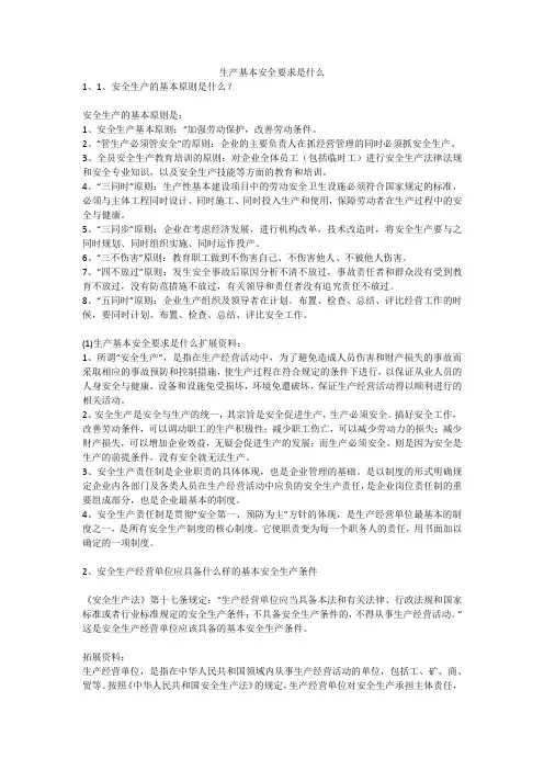 生产基本安全要求是什么安全生产