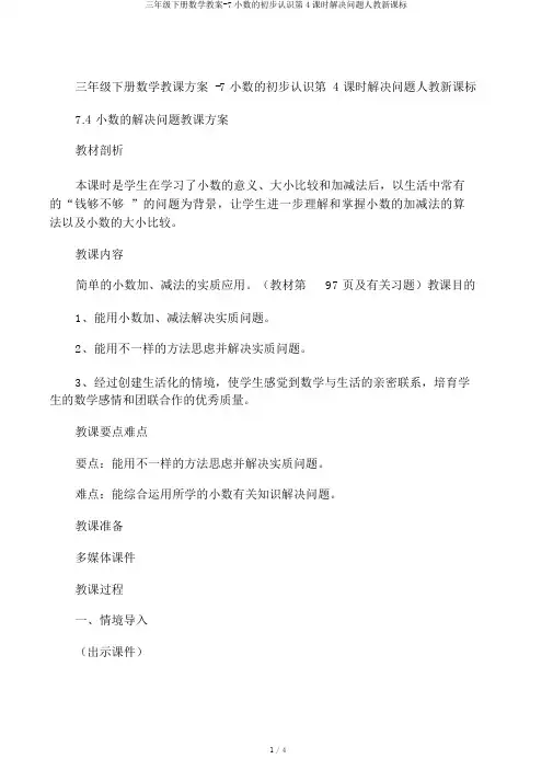 三年级下册数学教案-7小数的初步认识第4课时解决问题人教新课标