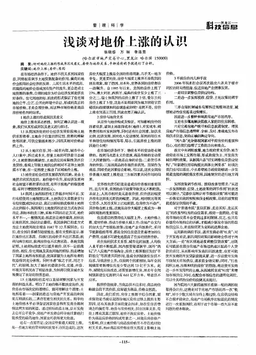 浅谈对地价上涨的认识