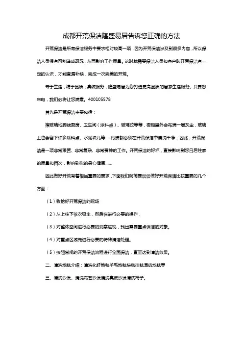 成都开荒保洁隆盛易居告诉您正确的方法