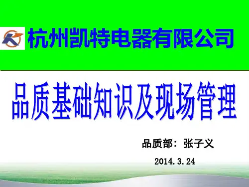 品质基础知识及现场管理