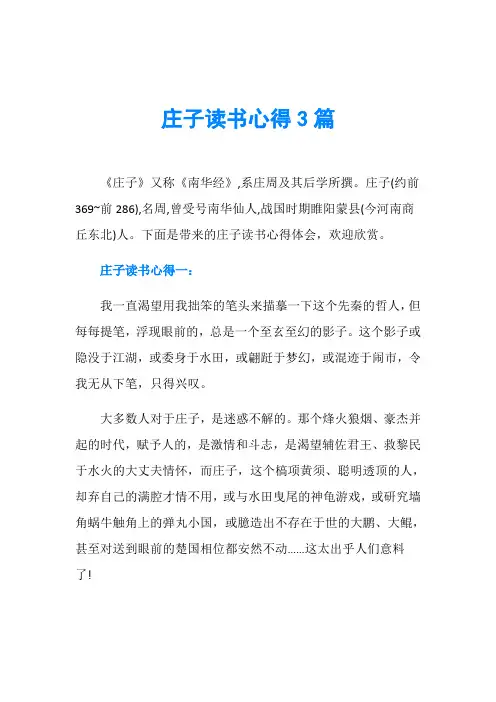 庄子读书心得3篇