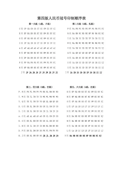 第四版人民币冠号印制顺序表