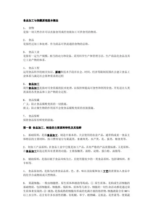 食品加工与保藏原理基本概念